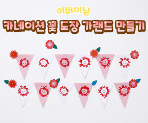 카네이션 꽃 도장 가랜드 만들기