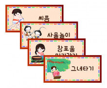 전통놀이 이름표