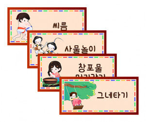 전통놀이 이름표