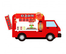 타코야끼 트럭 (남아)