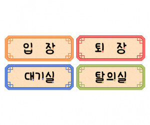 한복 패션쇼 안내판