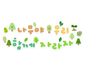 나무야 우리 함께 자라자 레터링