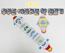 우주선 아코디언 책 만들기