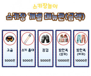 스키장 개별 메뉴판(금액)