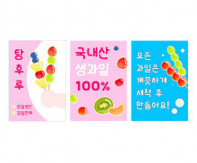 탕후루 가게 광고 포스터