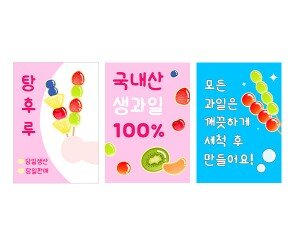 탕후루 가게 광고 포스터