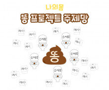 똥 프로젝트 주제망