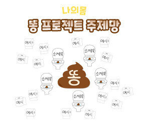 똥 프로젝트 주제망