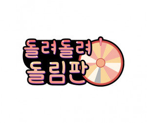 돌려 돌려 돌림판 토퍼