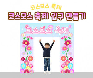 코스모스 축제 입구 만들기