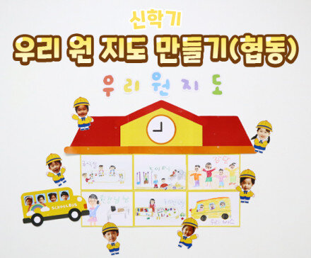 우리 원 지도 만들기(협동)