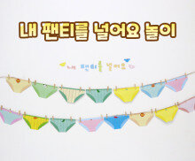 내 팬티를 널어요 놀이
