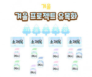 겨울 프로젝트 유목화