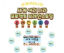 세계 여러 나라 프로젝트 브레인스토밍