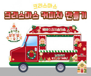 크리스마스 커피차 만들기