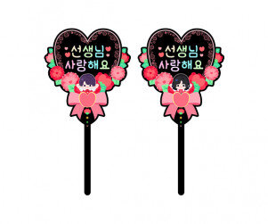 선생님 사랑해요 하트 토퍼