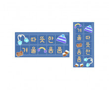 따뜻한 겨울 용품 원고지 레터링