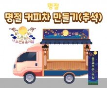 명절 커피차 만들기(추석)