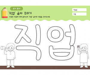 직업 글자 꾸미기