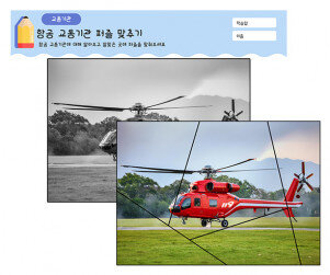 항공 교통기관 퍼즐 맞추기