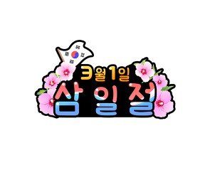 3월 1일 삼일절 토퍼