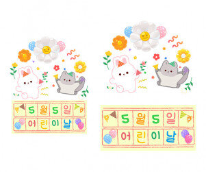 5월 5일 어린이날 원고지 레터링