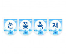 눈꽃축제 가랜드