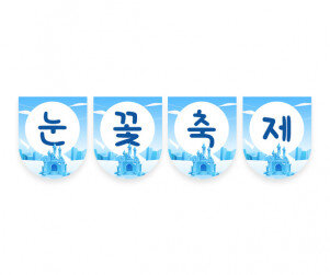 눈꽃축제 가랜드