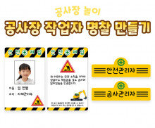공사장 작업자 명찰 만들기