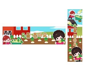 무를 뽑아요 가로 세로 배너 만들기