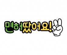 면허 땄어요 토퍼