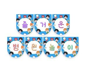 즐거운 병원놀이 가랜드