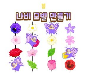 나비 모빌 만들기
