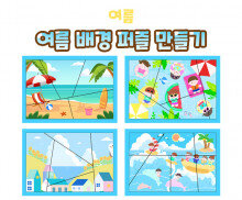 여름 배경 퍼즐 만들기