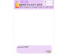 올림픽엔 마스코트가 있어요