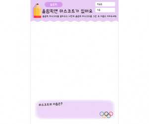 올림픽엔 마스코트가 있어요