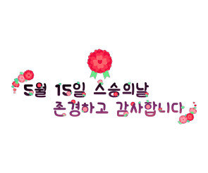 5월 15일 스승의 날 존경하고 감사합니다 레터링