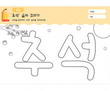 추석 글자 꾸미기