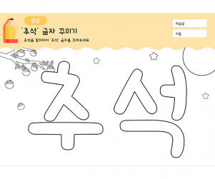 추석 글자 꾸미기