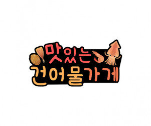 맛있는 건어물 가게 토퍼