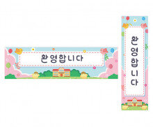 환영합니다 가로 세로 배너 만들기