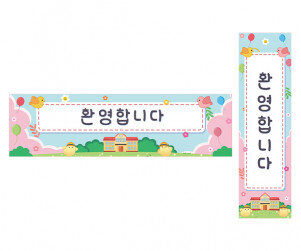 환영합니다 가로 세로 배너 만들기