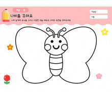 나비를 꾸며요