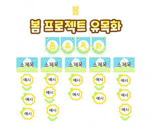 봄 프로젝트 유목화