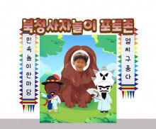 북청사자놀이 포토존