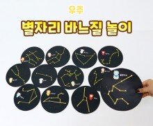 별자리 바느질 놀이