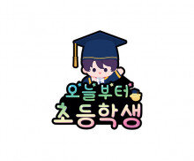 오늘부터 초등학생 토퍼