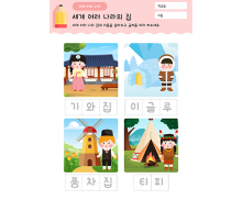 세계 여러 나라 집을 알아봐요