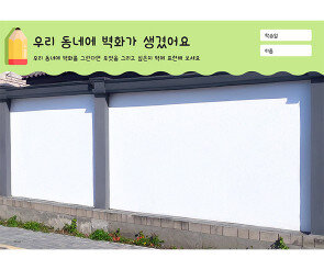 우리 동네에 벽화가 생겼어요