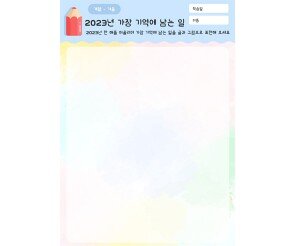 2023년 가장 기억에 남는 일